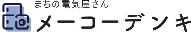 メーコーデンキ